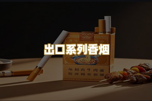 出口系列香烟